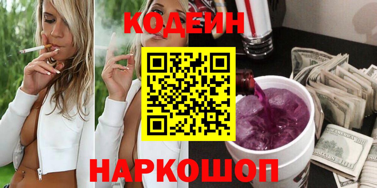 Codein Purple Drank  Codein Purple Drank  Вход с VPN  Верхняя Салда 